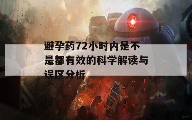 避孕药72小时内是不是都有效的科学解读与误区分析