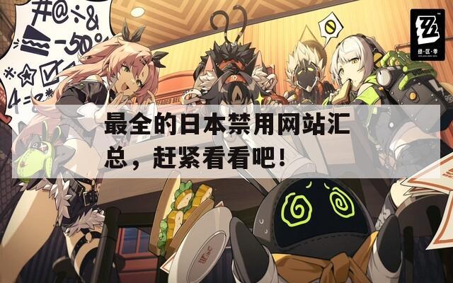 最全的日本禁用网站汇总，赶紧看看吧！