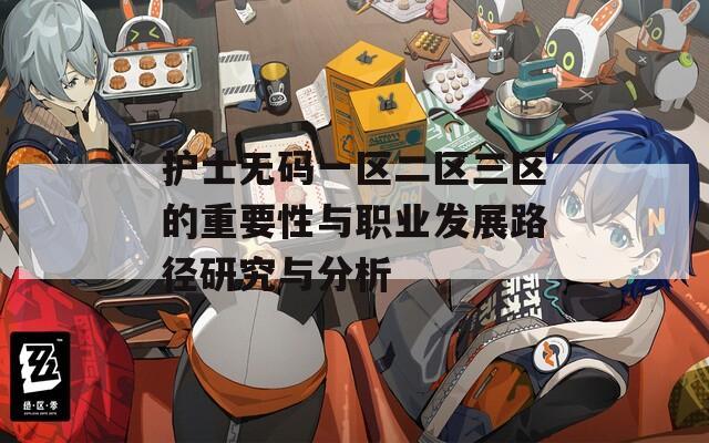 护士无码一区二区三区的重要性与职业发展路径研究与分析