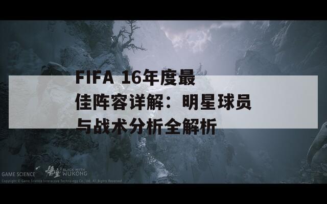 FIFA 16年度最佳阵容详解：明星球员与战术分析全解析