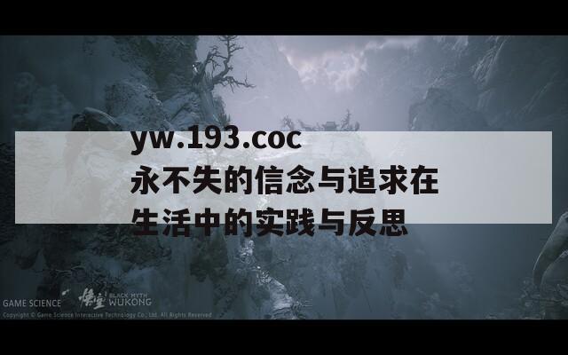 yw.193.coc永不失的信念与追求在生活中的实践与反思
