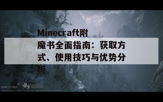 Minecraft附魔书全面指南：获取方式、使用技巧与优势分析