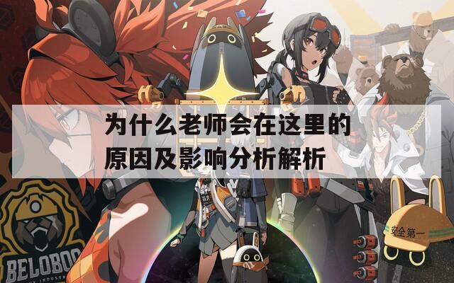为什么老师会在这里的原因及影响分析解析