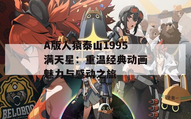 A版人猿泰山1995满天星：重温经典动画魅力与感动之旅