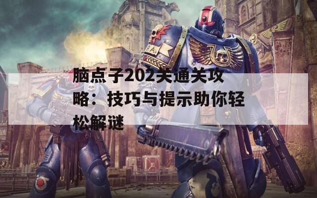脑点子202关通关攻略：技巧与提示助你轻松解谜
