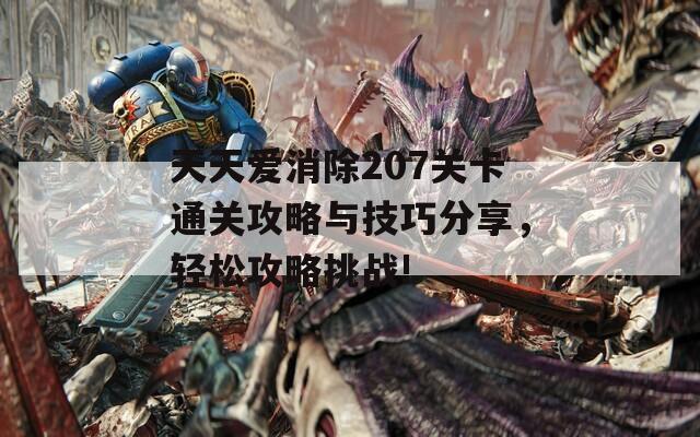 天天爱消除207关卡通关攻略与技巧分享，轻松攻略挑战!