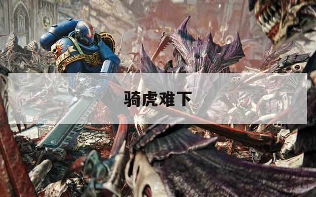 骑虎难下