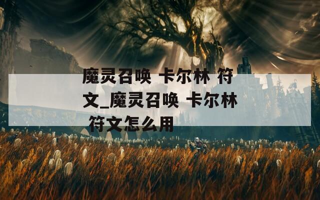魔灵召唤 卡尔林 符文_魔灵召唤 卡尔林 符文怎么用
