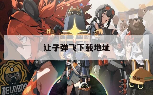 让子弹飞下载地址