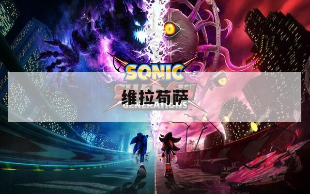 维拉苟萨