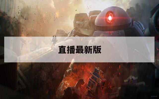 直播最新版