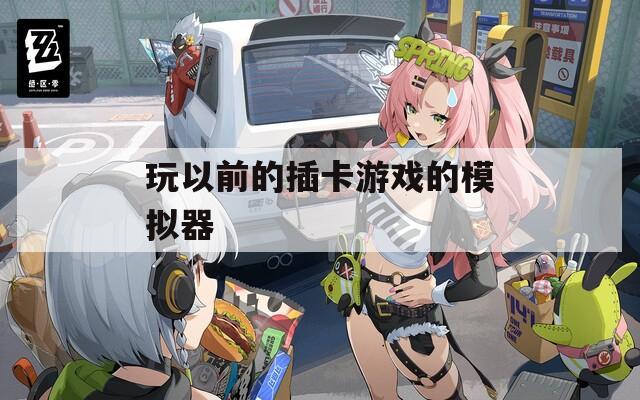 玩以前的插卡游戏的模拟器