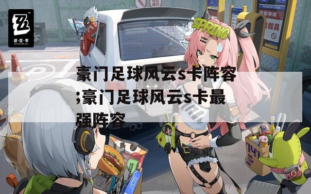 豪门足球风云s卡阵容;豪门足球风云s卡最强阵容
