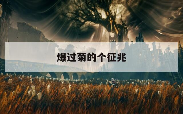 爆过菊的个征兆