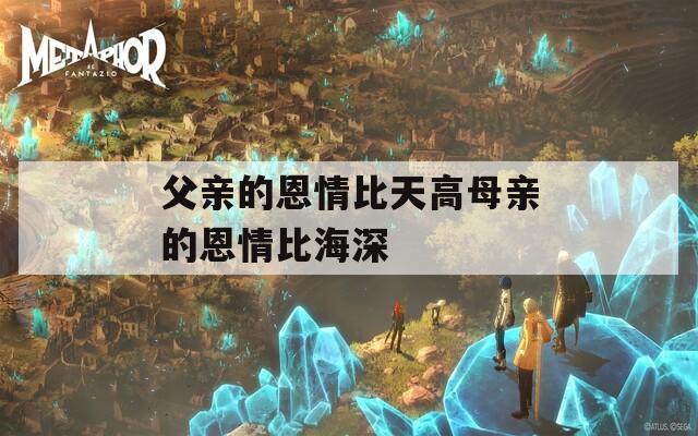 父亲的恩情比天高母亲的恩情比海深