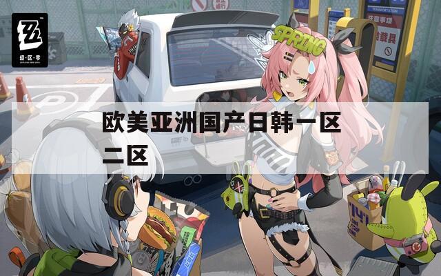 欧美亚洲国产日韩一区二区
