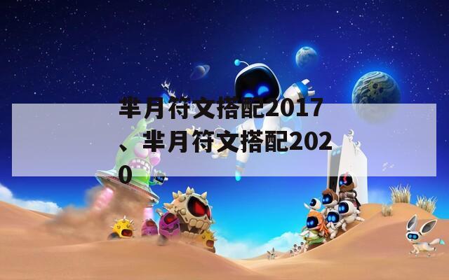 芈月符文搭配2017、芈月符文搭配2020