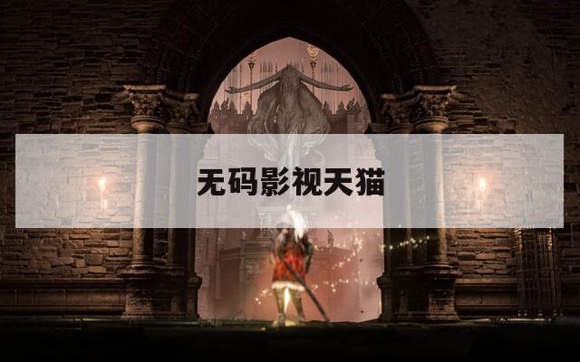 无码影视天猫