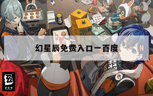 幻星辰免费入口一百度