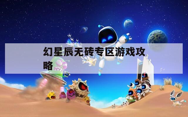 幻星辰无砖专区游戏攻略