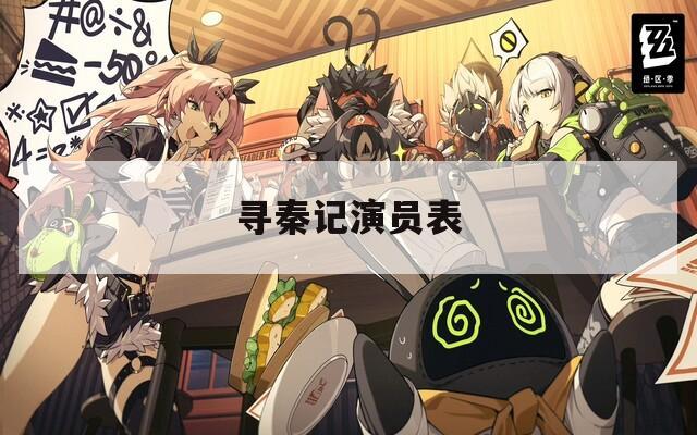 寻秦记演员表