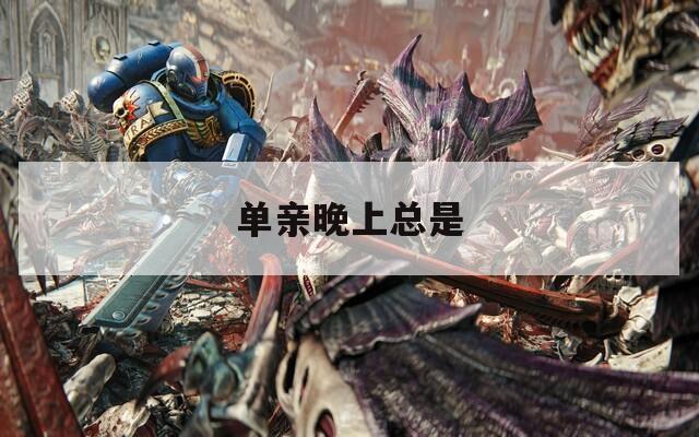 单亲晚上总是