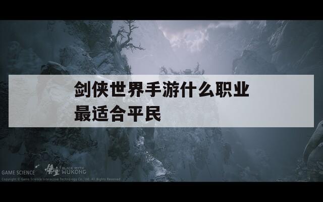 剑侠世界手游什么职业最适合平民