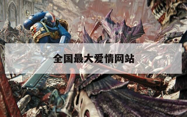 全国最大爱情网站