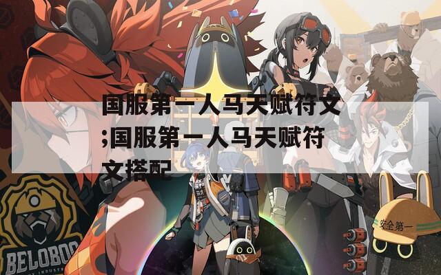 国服第一人马天赋符文;国服第一人马天赋符文搭配