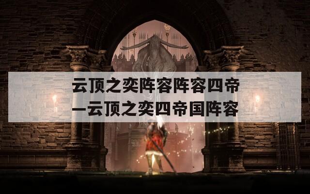 云顶之奕阵容阵容四帝—云顶之奕四帝国阵容