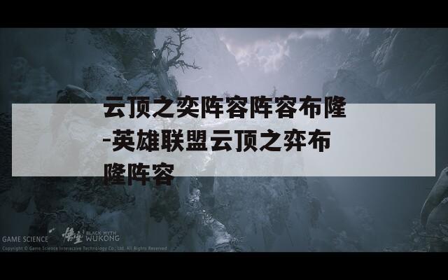 云顶之奕阵容阵容布隆-英雄联盟云顶之弈布隆阵容