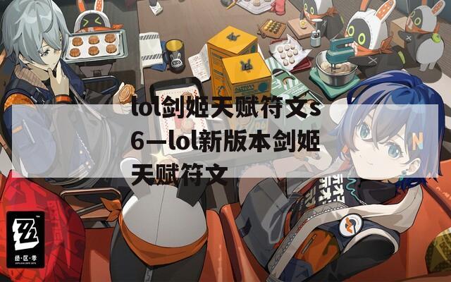lol剑姬天赋符文s6—lol新版本剑姬天赋符文