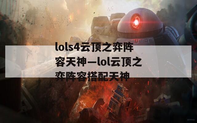lols4云顶之弈阵容天神—lol云顶之弈阵容搭配天神