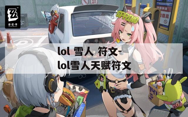 lol 雪人 符文-lol雪人天赋符文