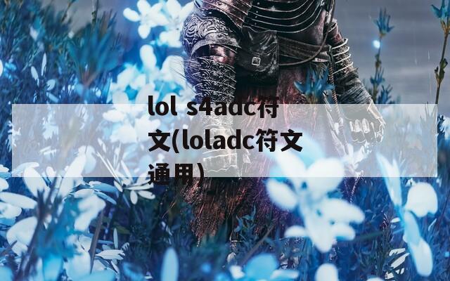 lol s4adc符文(loladc符文通用)