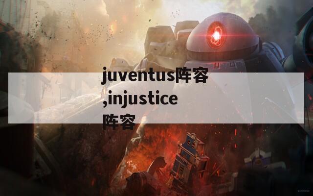 juventus阵容,injustice阵容