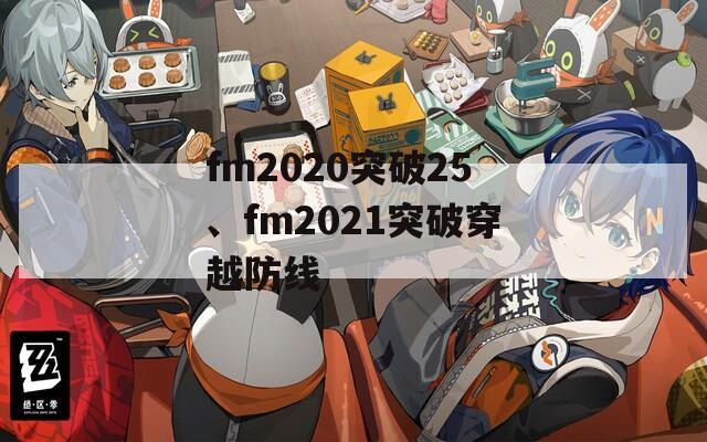 fm2020突破25、fm2021突破穿越防线