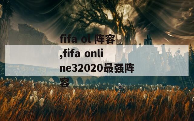fifa ol 阵容,fifa online32020最强阵容