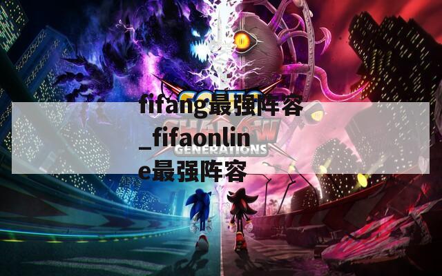 fifang最强阵容_fifaonline最强阵容