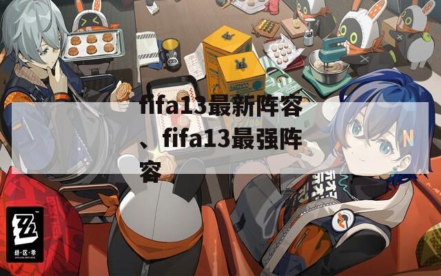 fifa13最新阵容、fifa13最强阵容