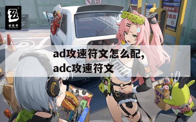 ad攻速符文怎么配,adc攻速符文