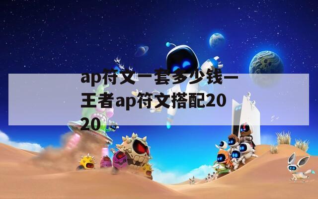 ap符文一套多少钱—王者ap符文搭配2020