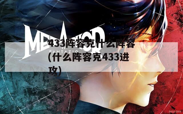 433阵容克什么阵容(什么阵容克433进攻)