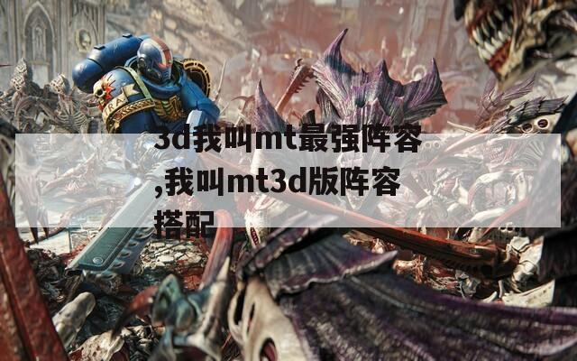 3d我叫mt最强阵容,我叫mt3d版阵容搭配