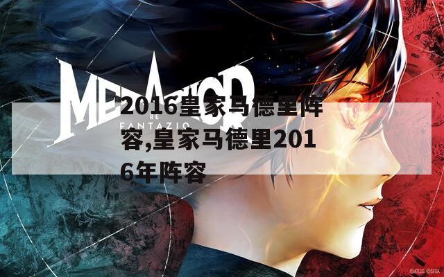 2016皇家马德里阵容,皇家马德里2016年阵容