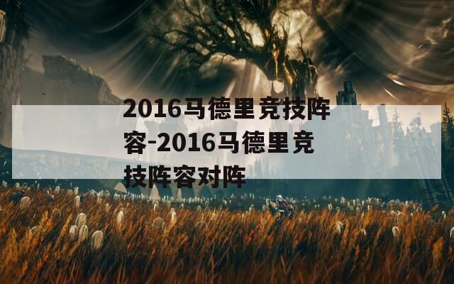 2016马德里竞技阵容-2016马德里竞技阵容对阵