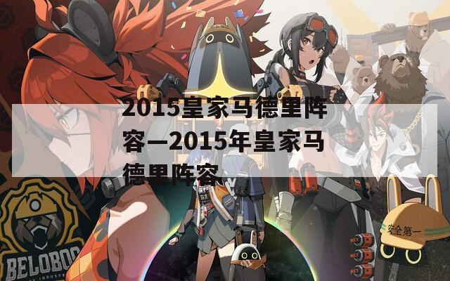 2015皇家马德里阵容—2015年皇家马德里阵容
