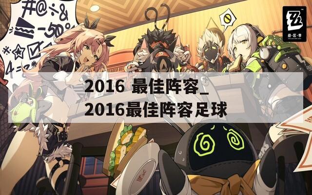 2016 最佳阵容_2016最佳阵容足球