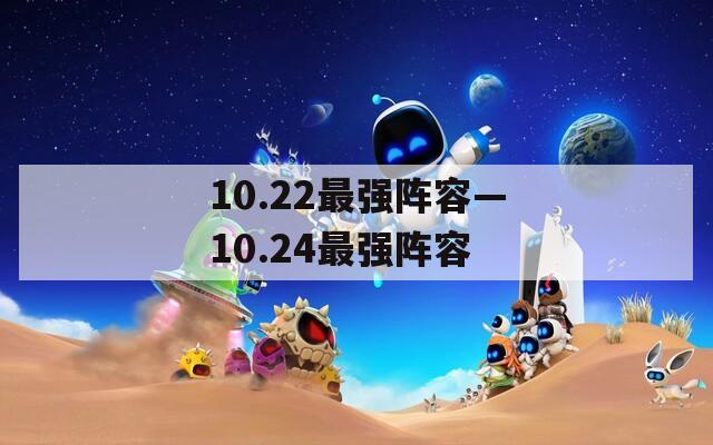 10.22最强阵容—10.24最强阵容