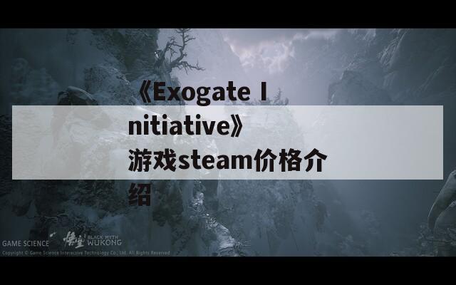 《Exogate Initiative》游戏steam价格介绍